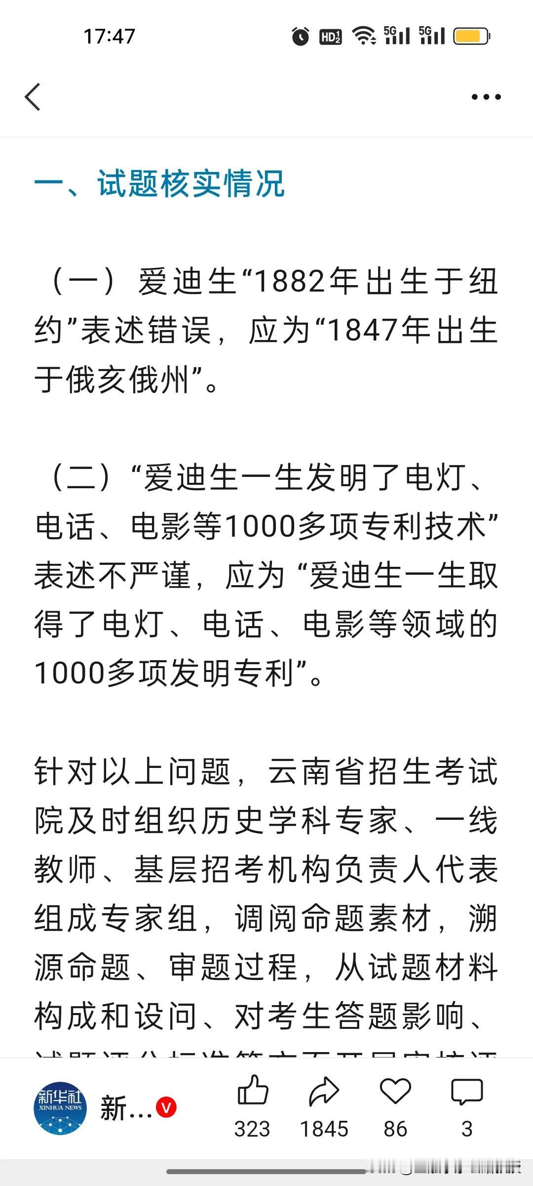 爱迪生恐怕做梦也想不到，离世百年，自己的出生年份、地点会在云南中考历史卷上双双出