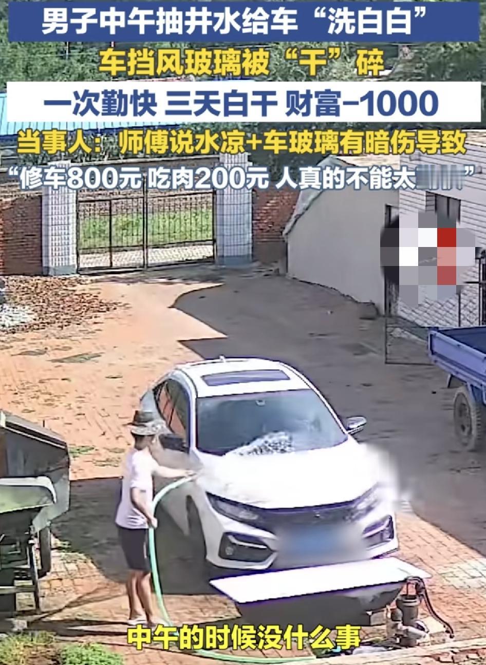 辽宁阜新一车主中午闲着没事就给自己的车辆洗车，当时用的是井里面抽上来的水，结果水