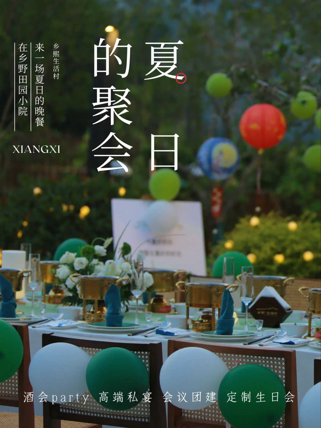 奔赴乡野，邂逅一场落日下的夏日聚会🌈