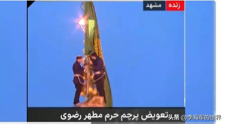 升旗了。
就是把雷扎圣墓圆顶更换了旗帜颜色，从正常悬挂的绿旗改为黑色旗，表示哀悼