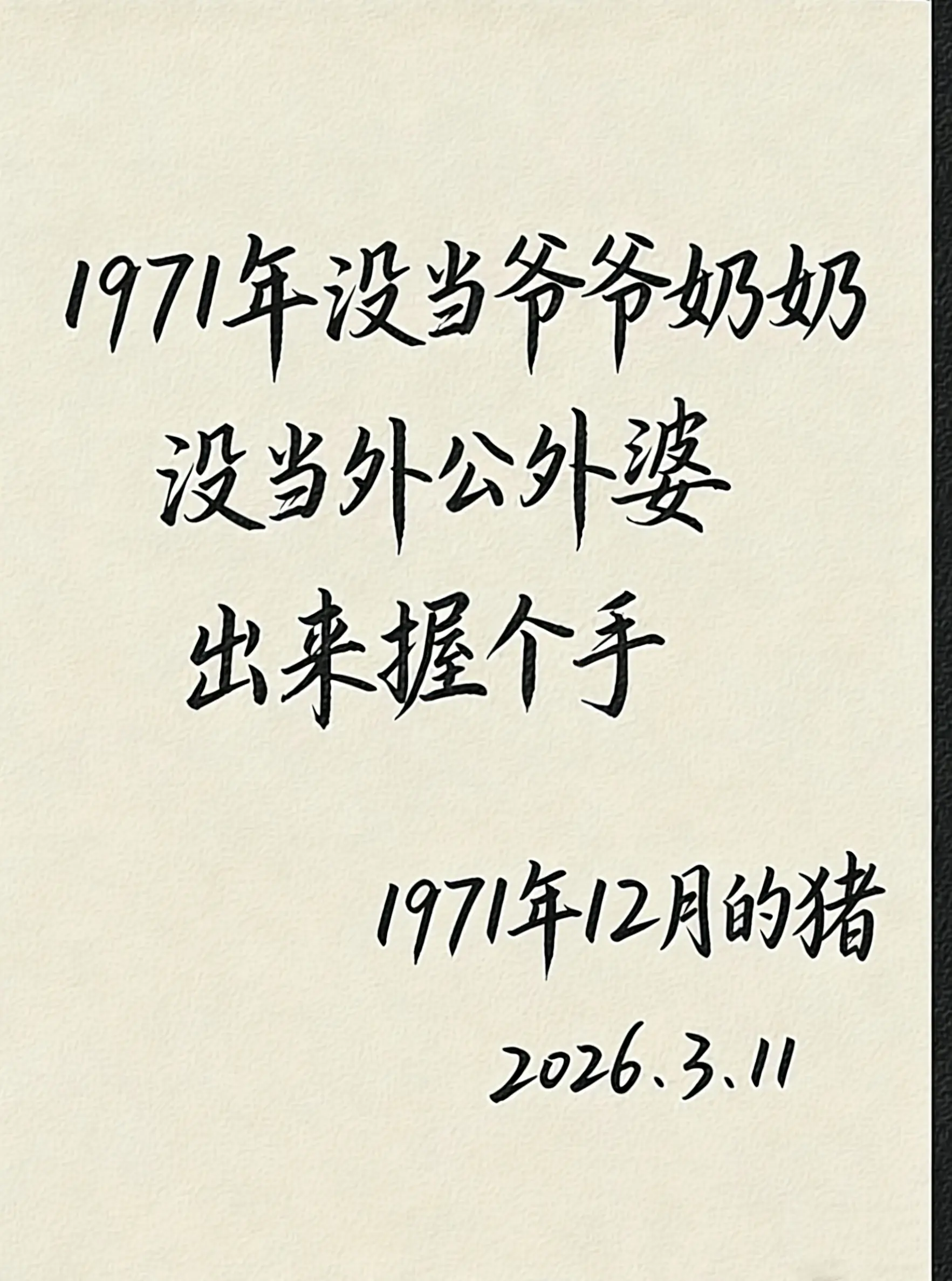 71年的和我一样的出来握个手