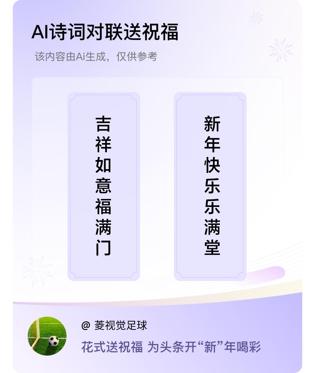 诗词对联贺新年上联：吉祥如意福满门，下联：新年快乐乐满堂。我正在参与【诗词对联贺