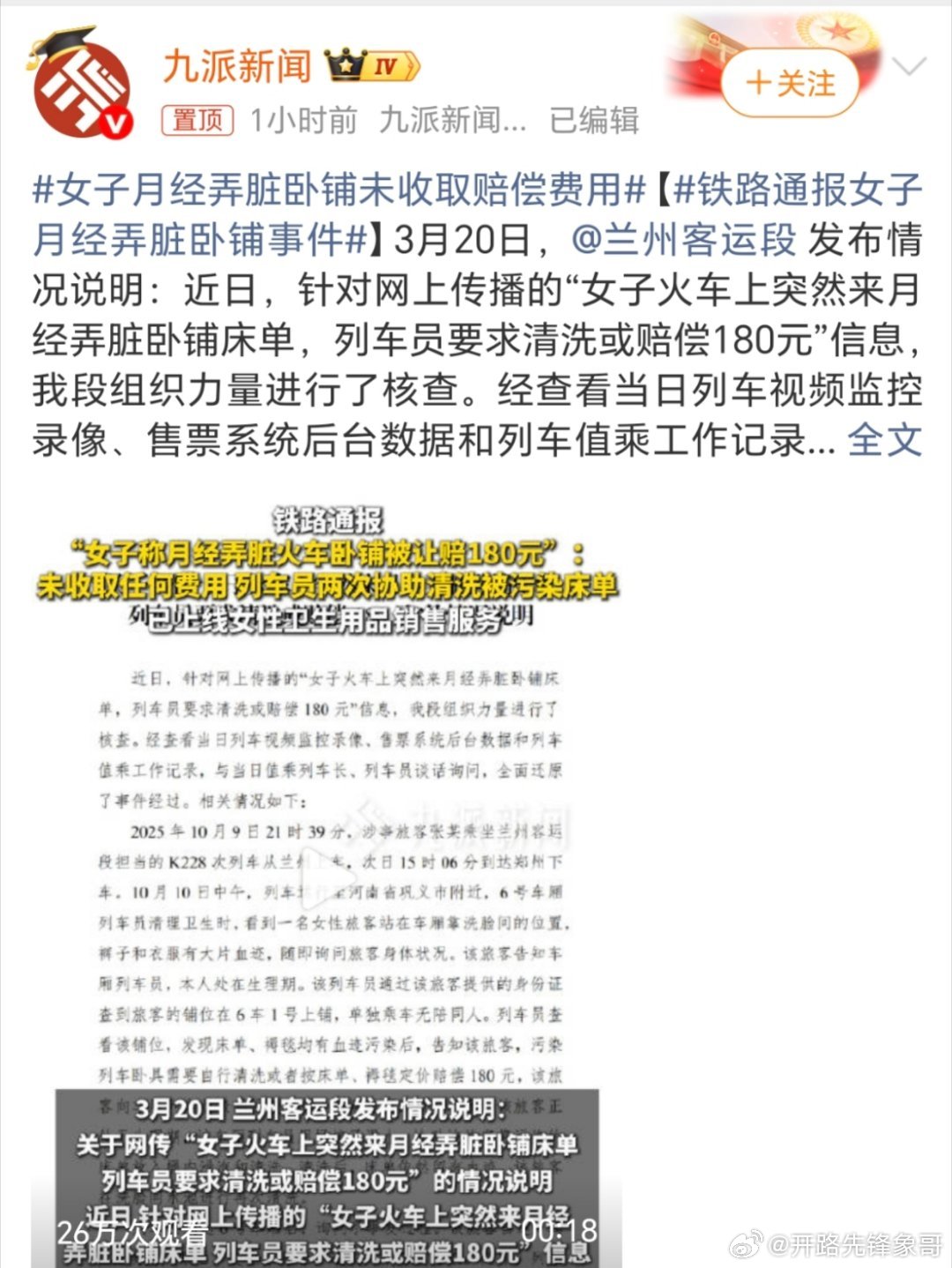铁路通报女子月经弄脏卧铺事件看整件事情的处理没有毛病啊？为什么要把事情给炒的这么