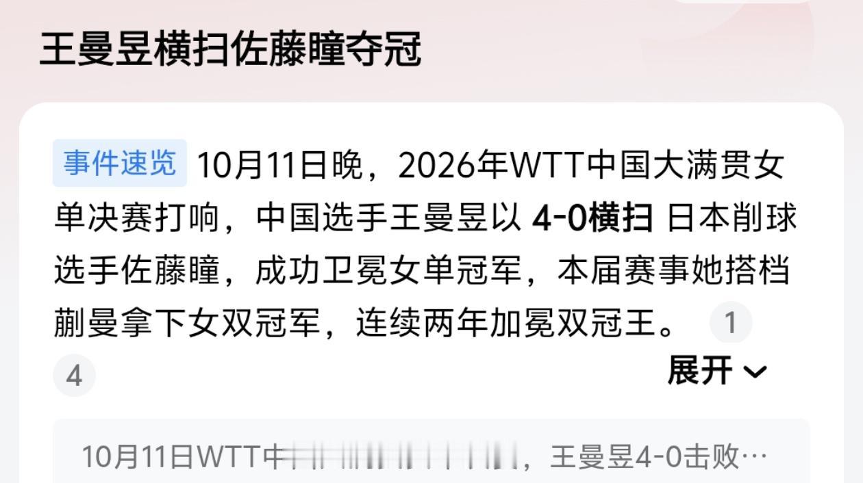 4-0横扫！王曼昱打崩日本削球手，连续两年双冠王，她才是真正的“外战天花板”！