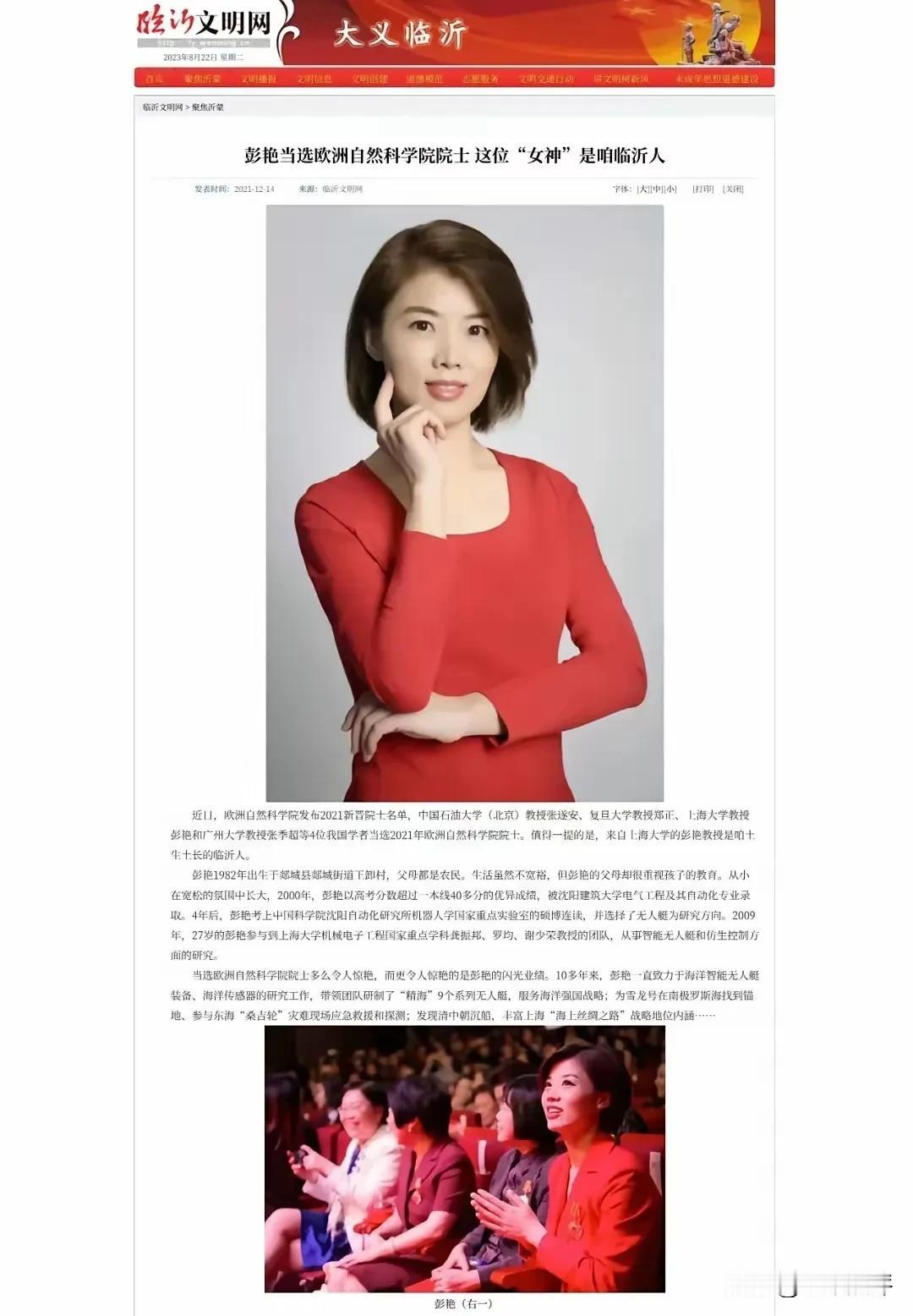 临沂市委宣传部官网：彭艳当选欧洲自然科学院院士，这位“女神”是咱临沂人！

不过