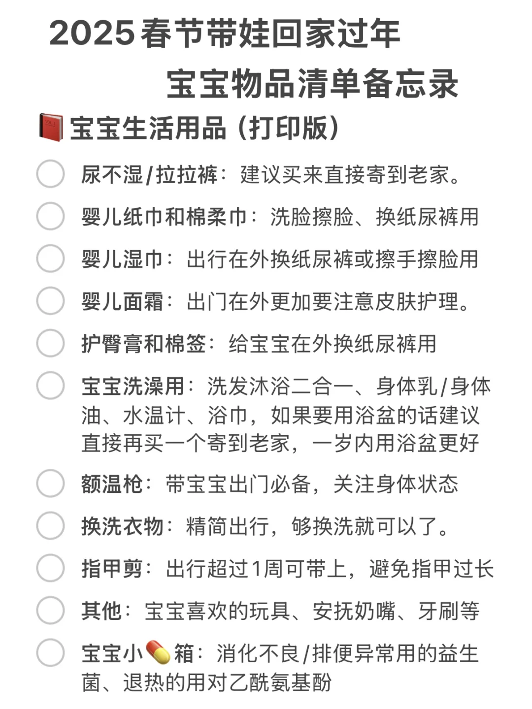 2025春节带宝宝回家过年备忘录&出行建议