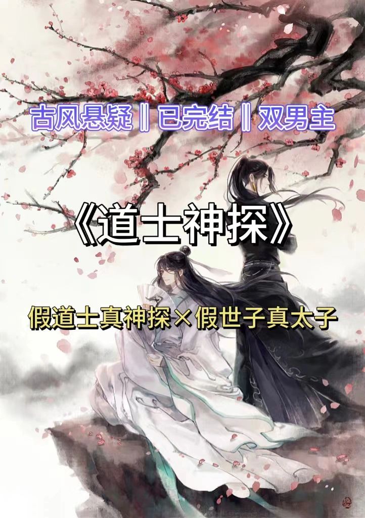 已完结双男主🔥借尸还魂破奇案‼️