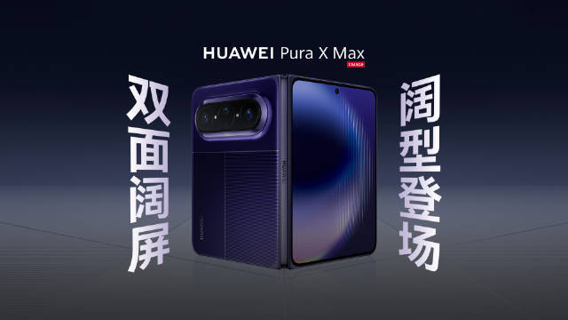 【华为官宣大阔折手机】华为PuraXMax将于4月20日发布 华为官方发布：“阔