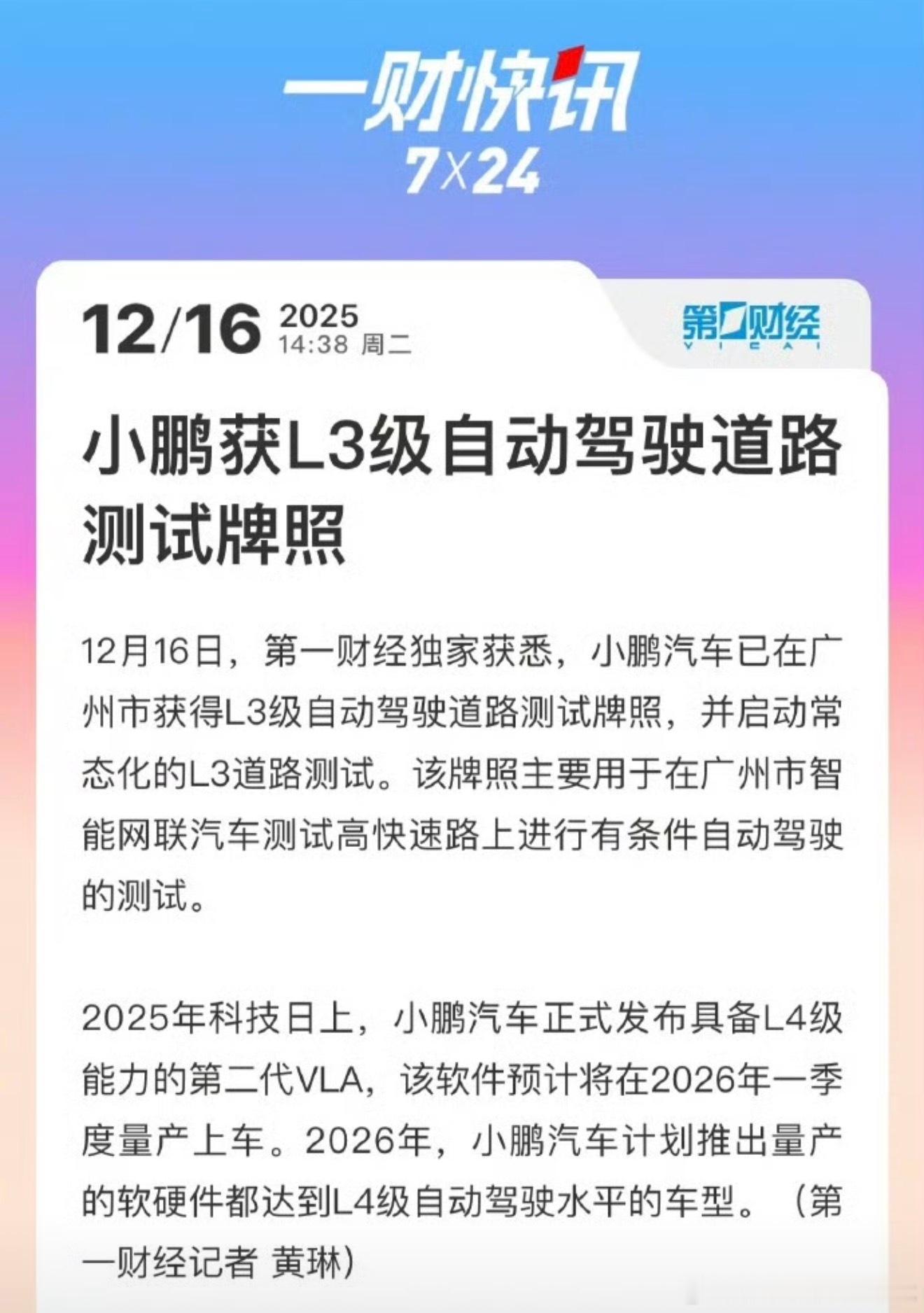广州和深圳地方性质的L3测试牌照，给了小鹏和鸿蒙智行，工信部的区域性L3落地，给