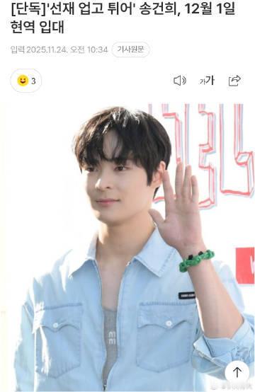 背着善宰跑宋建熙12月1日现役入伍！ 