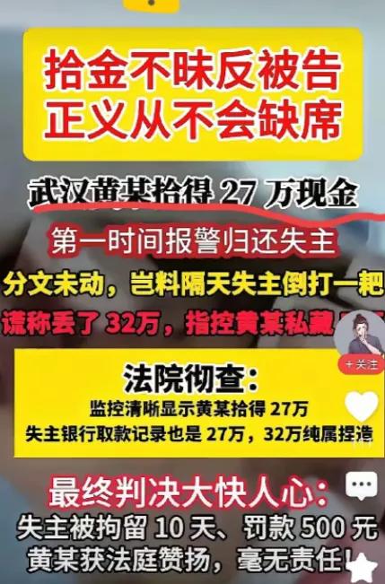 拾金不昧！
武汉黄某捡27万归还，反被失主讹诈5万？
结局大快人心！

拾金不昧