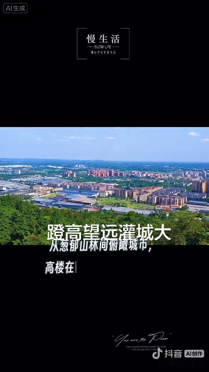 慢生活。
蹬高望远，灌城大。从葱郁山林间俯瞰城市，高楼在阳光下闪烁着别样的魅力。