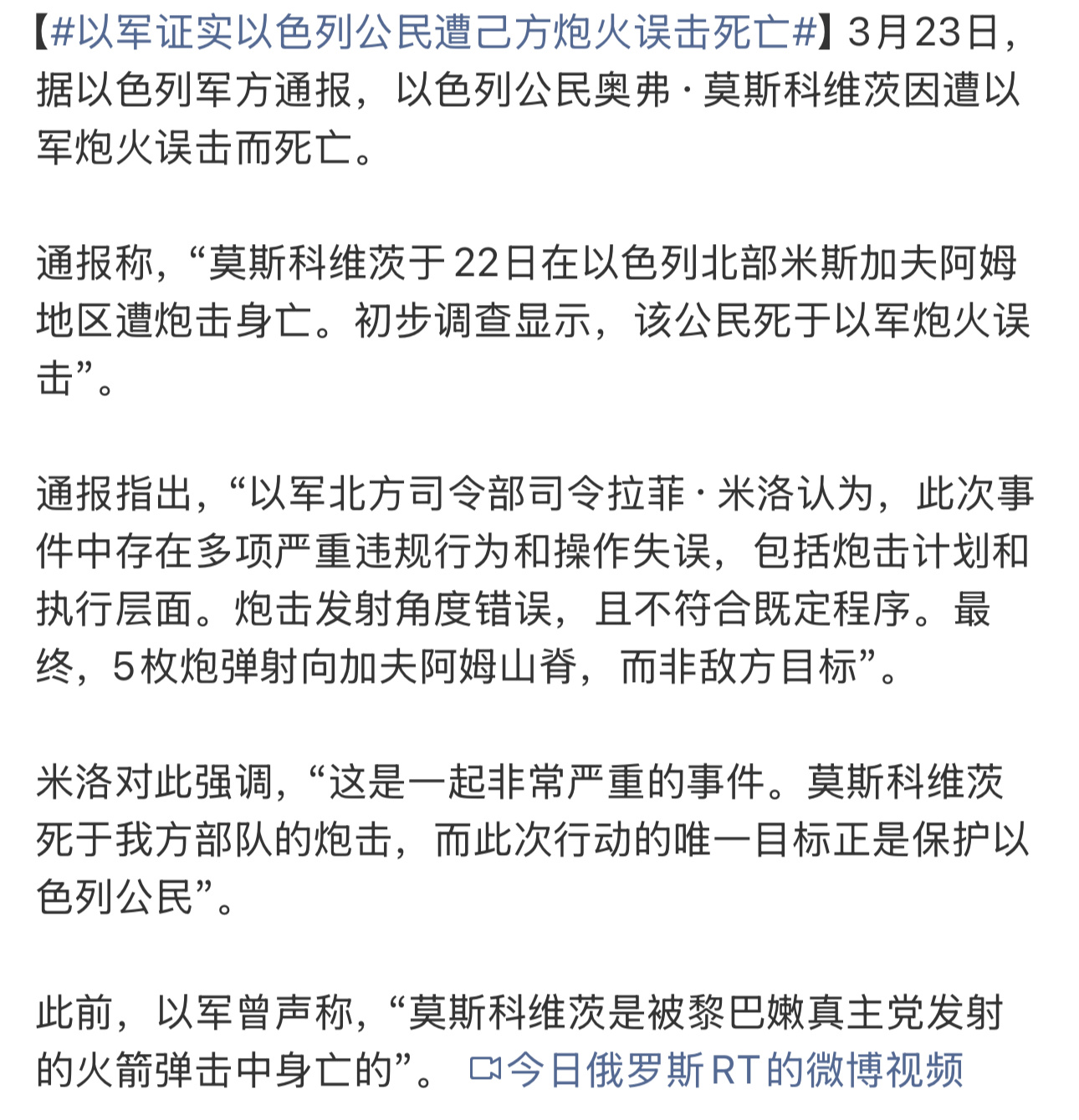 以军曾声称，莫斯科维茨被黎巴嫩真主党发射的火箭弹击中身亡现在纸包不住火了，以色列
