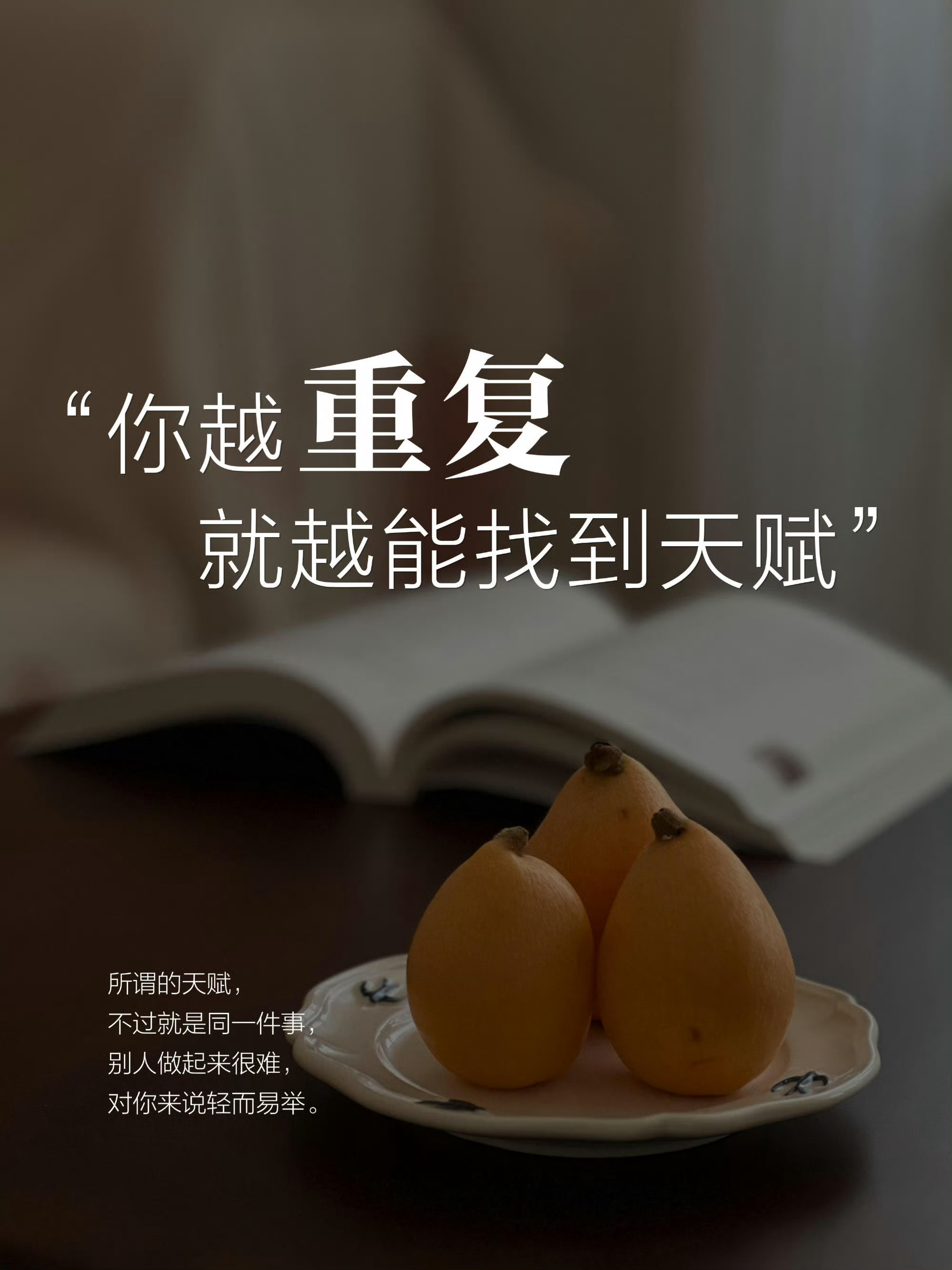 如果没有天赋，那就一直重复去做