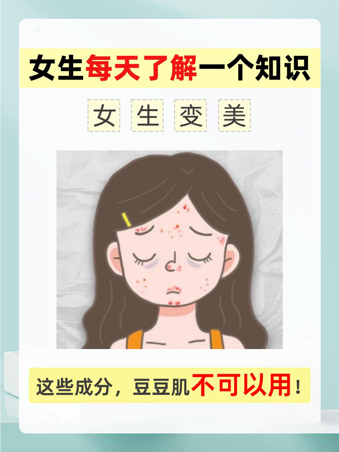 脸部爱冒豆的姐妹们，这些成分慎入哦！