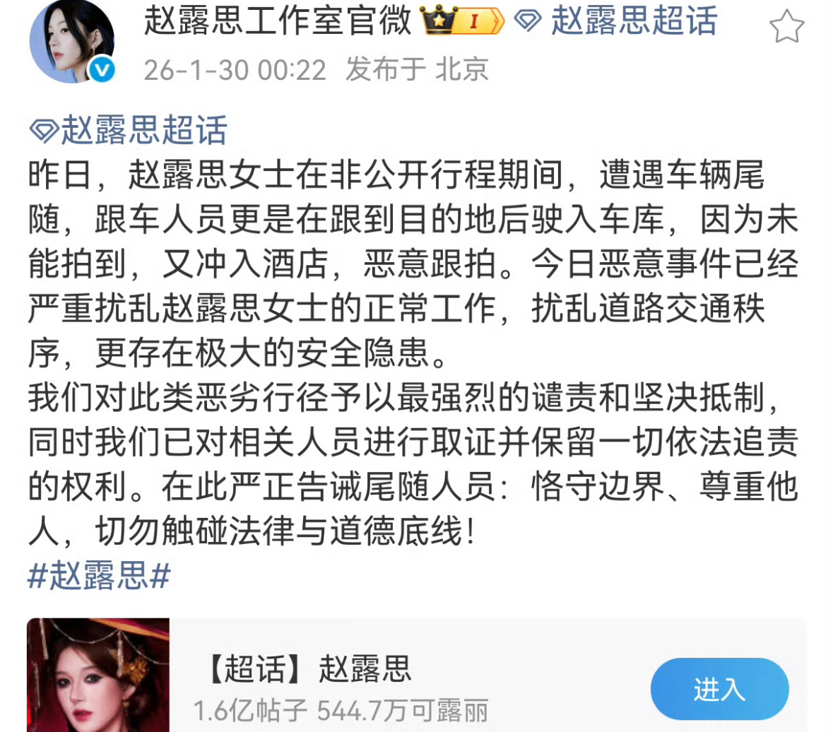 赵露思工作室发文谴责了跟车行为 