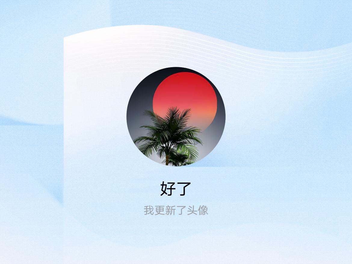 快来看看我新换的头像吧