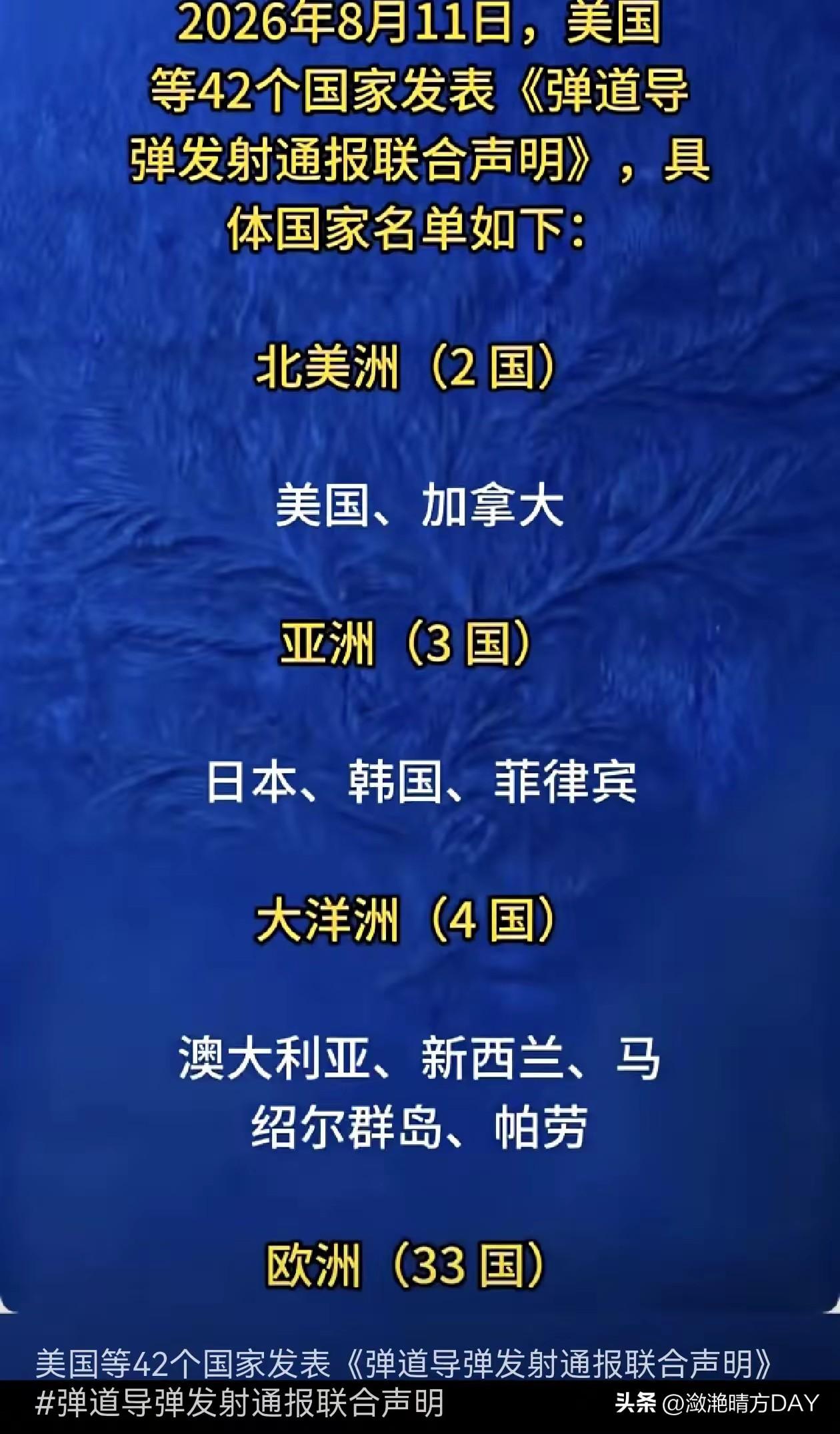 42个国家发表《弹道导弹发射通报联合声明》，三个亚洲国家分别是：日本、韩国、菲律