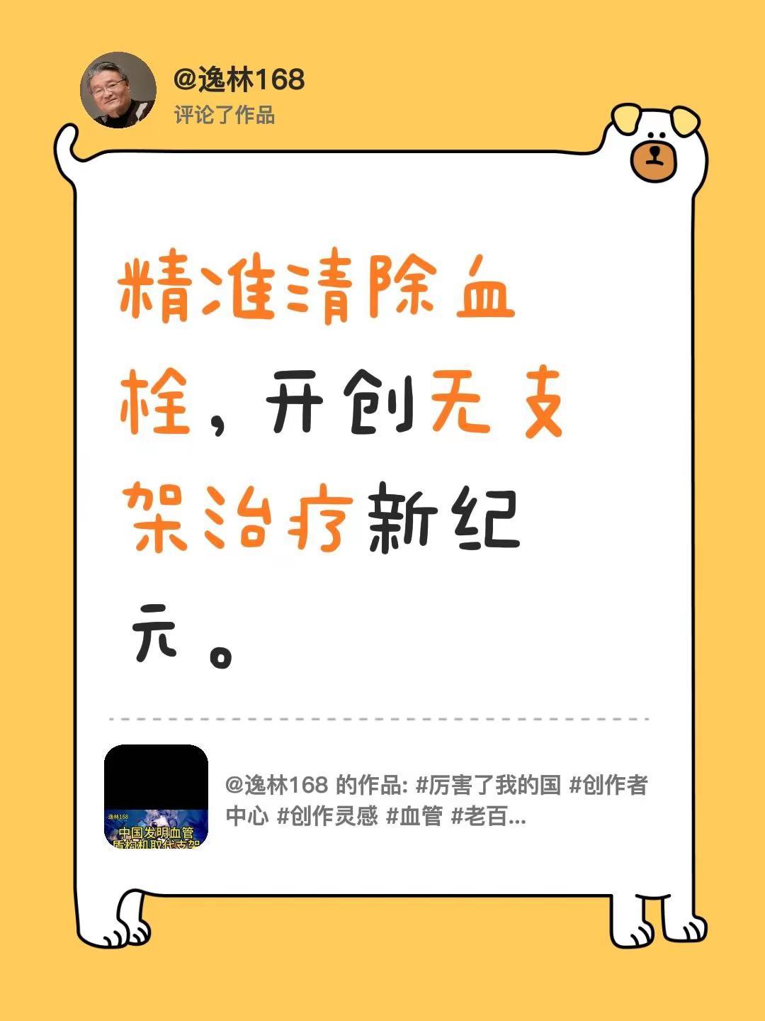 我评论了@逸林168 的作品：精准清除血栓，开创无支架治疗新纪元。