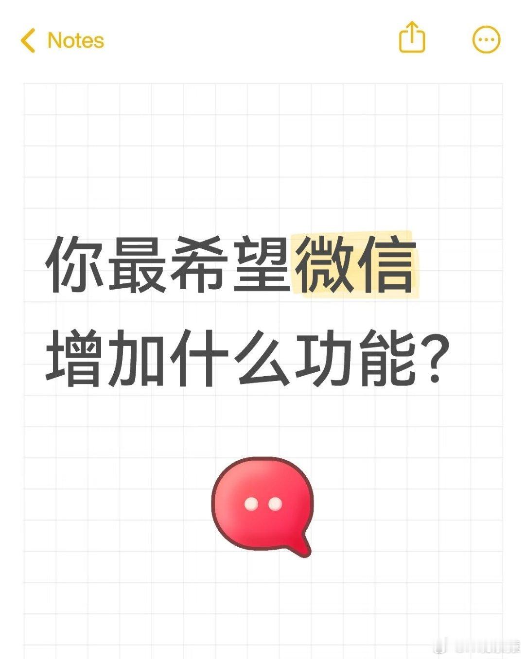 iOS版微信消息通知也有头像了这个功能挺好的，总结了下大家希望微信推出的新功能：