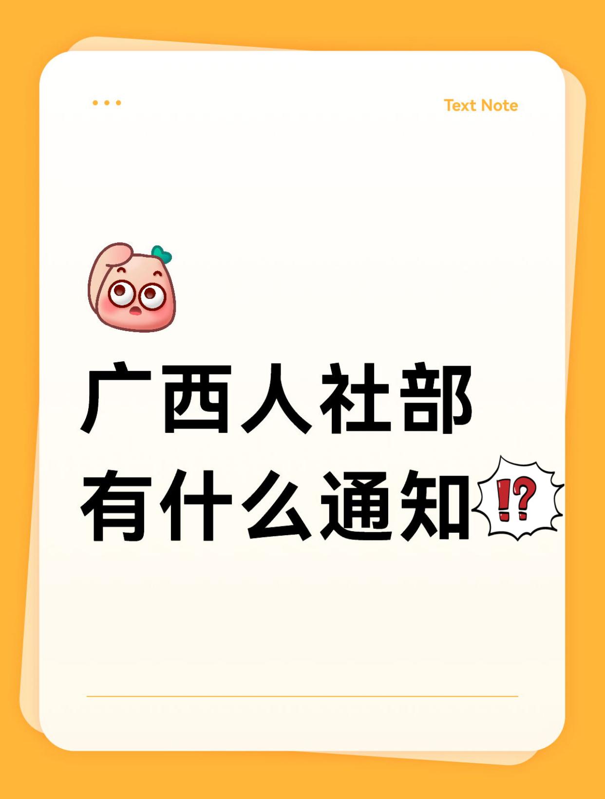 广西人社部有什么通知？