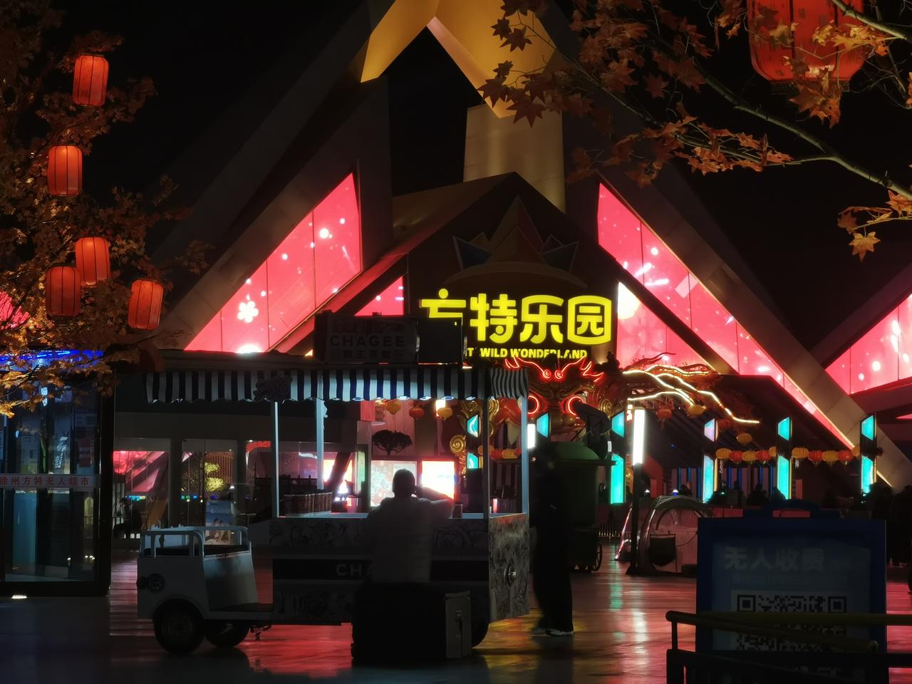 欢迎来到方特乐园