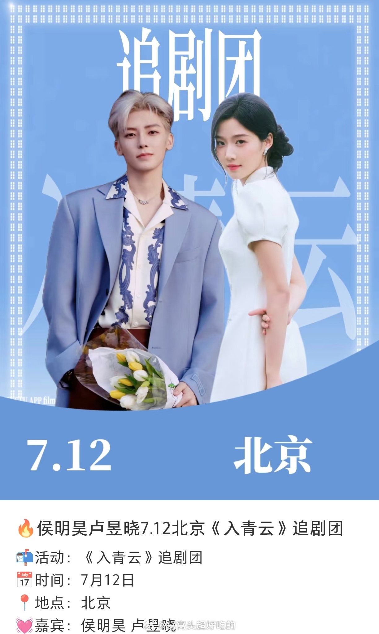 侯明昊 卢昱晓 入青云追剧团要来了[求关注][求关注]过审下证，飞一般的速度传定