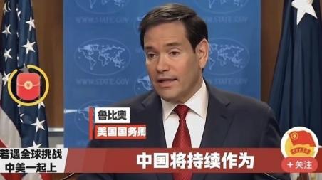 一直仇恨中国的美国国务卿鲁比奥，突然改口说：如果遇到全球性挑战，中美必须联手一起