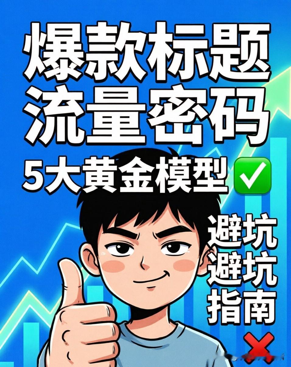 揭秘！爆款标题的流量秘诀
5大黄金模型，一键套用
1. **认知重塑式**：你以
