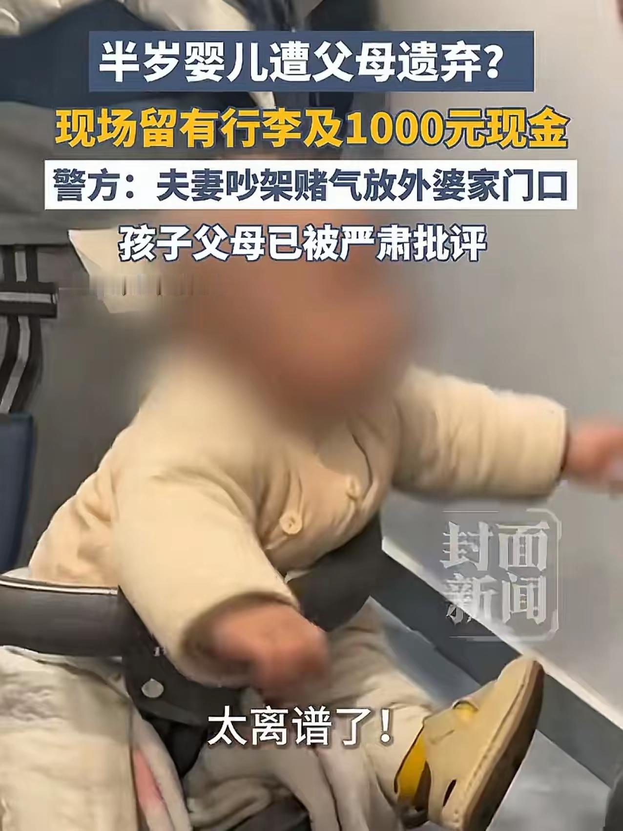 夫妻吵架把半岁宝宝扔门口，留1000块跑路？离谱到家！
 
吓得我后背发凉！这对