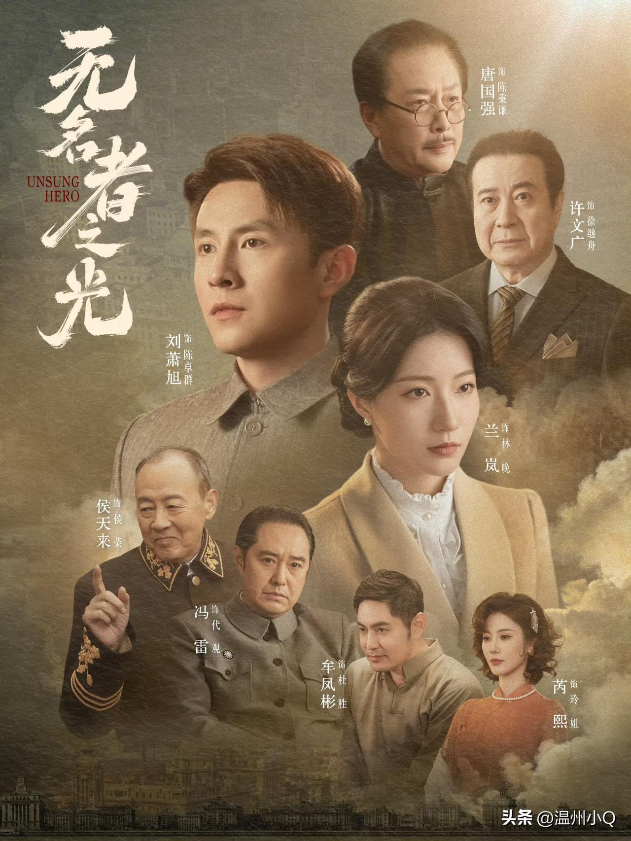 是金子会发光发亮的，刘萧旭的演艺之路会越走越好的。这次老刘在《无名者之光》中合作