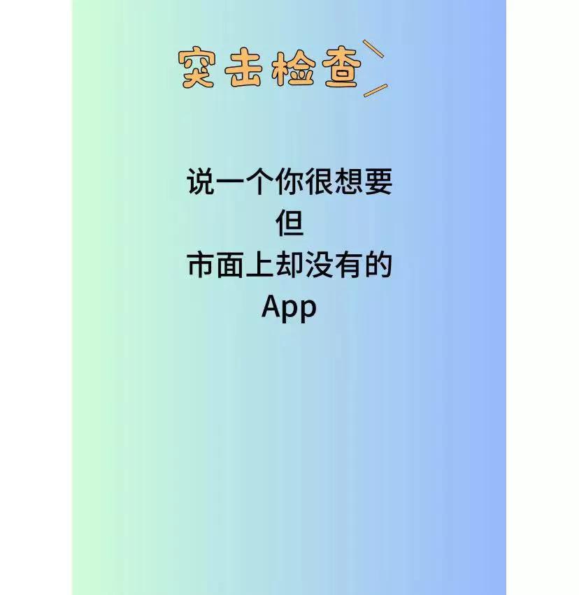 大家觉得目前市面上缺少哪些App
做个小调研。现在的app很多，可以说大部分的需