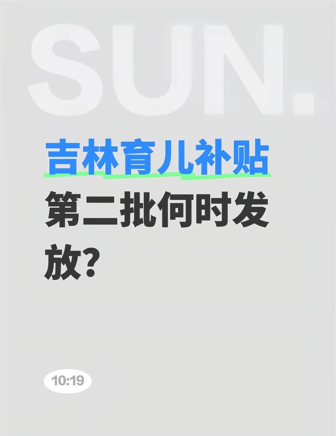 吉林育儿补贴第二批何时发放？不懂就问万能网友 育儿补助 怎么领取 育儿补贴吉林 
