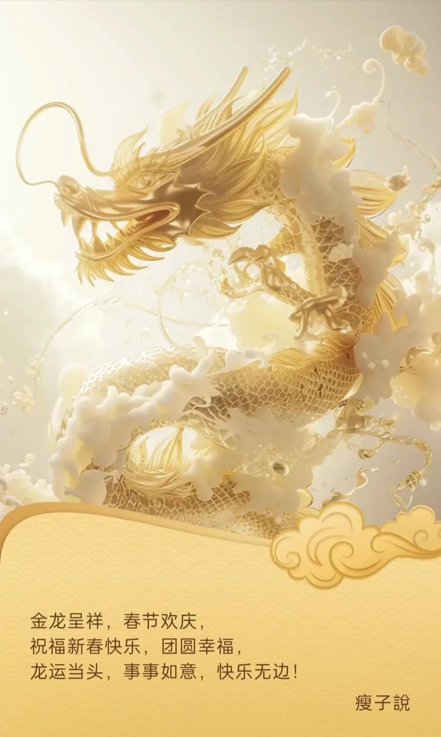 龙腾虎跃新年至，瘦子說祝各位新年快乐，龙年大吉，万事如意，阖家幸福。
#愿你龍年