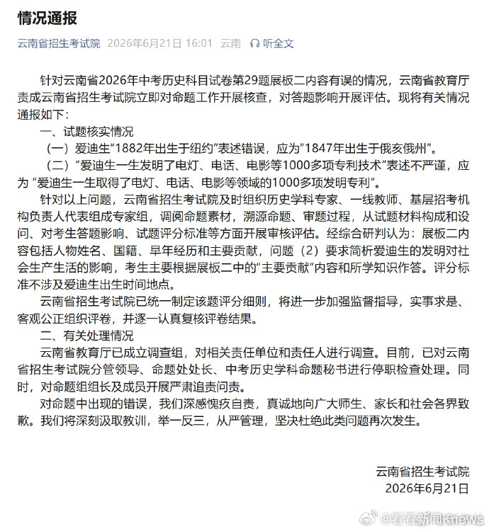#云南省招生考试院道歉#【#云南通报中考历史试卷问题#】 针对云南省2026年中