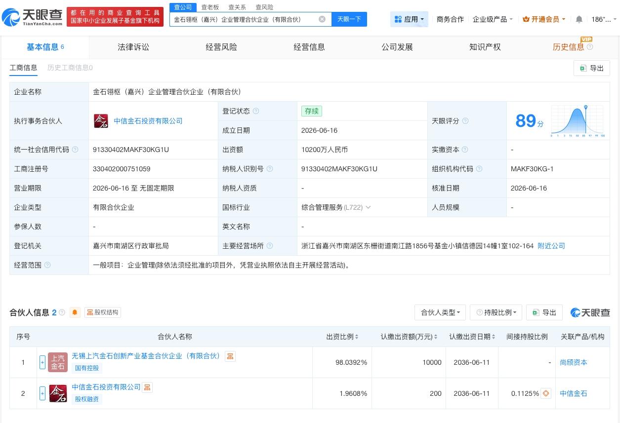 中信证券等在嘉兴成立新合伙企业
 出资额1.02亿
天眼查 App 显示，近日，