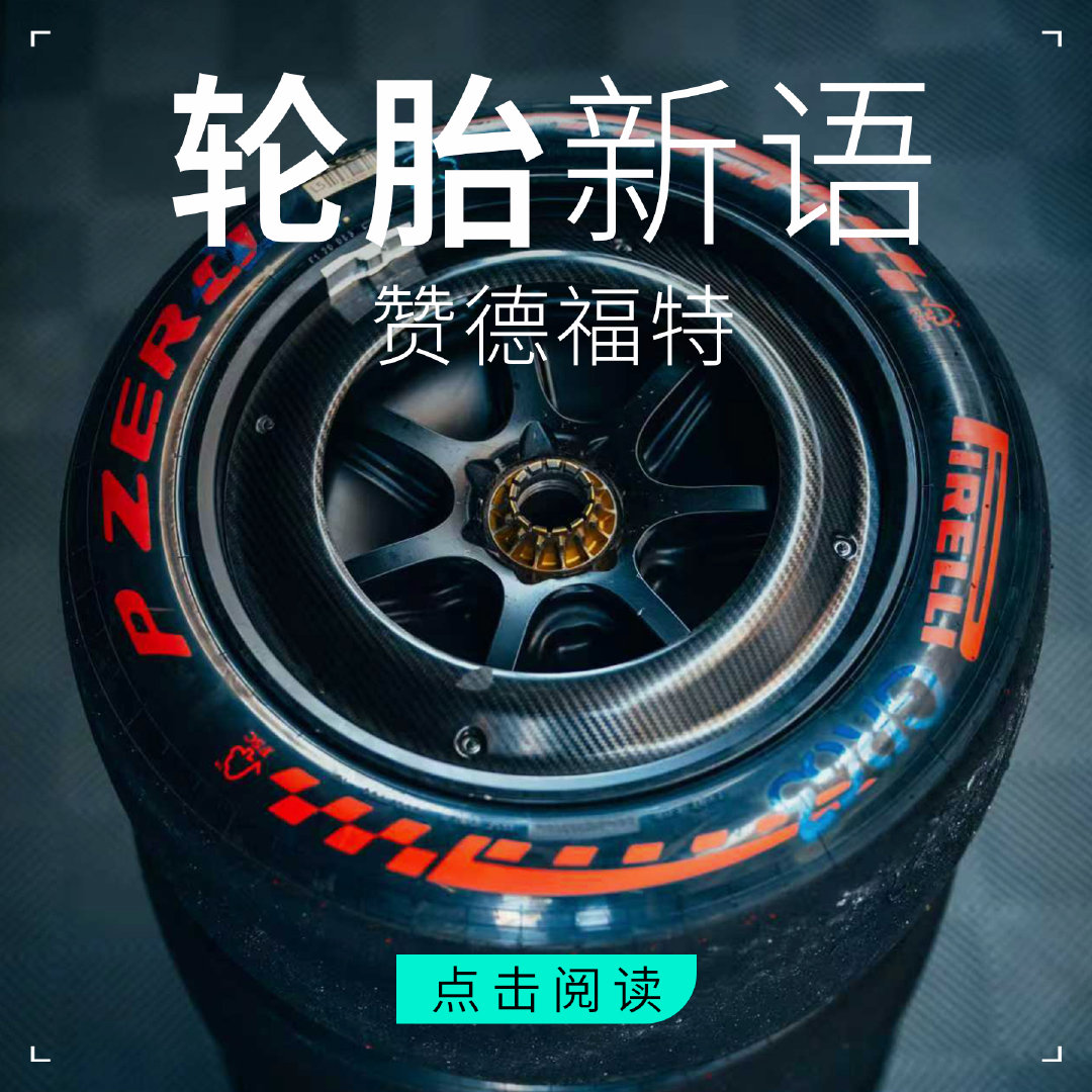 当F1在夏休后重返赞德福特，却是这条赛道的告别演出穿行于沙丘之间、过山车般起伏，