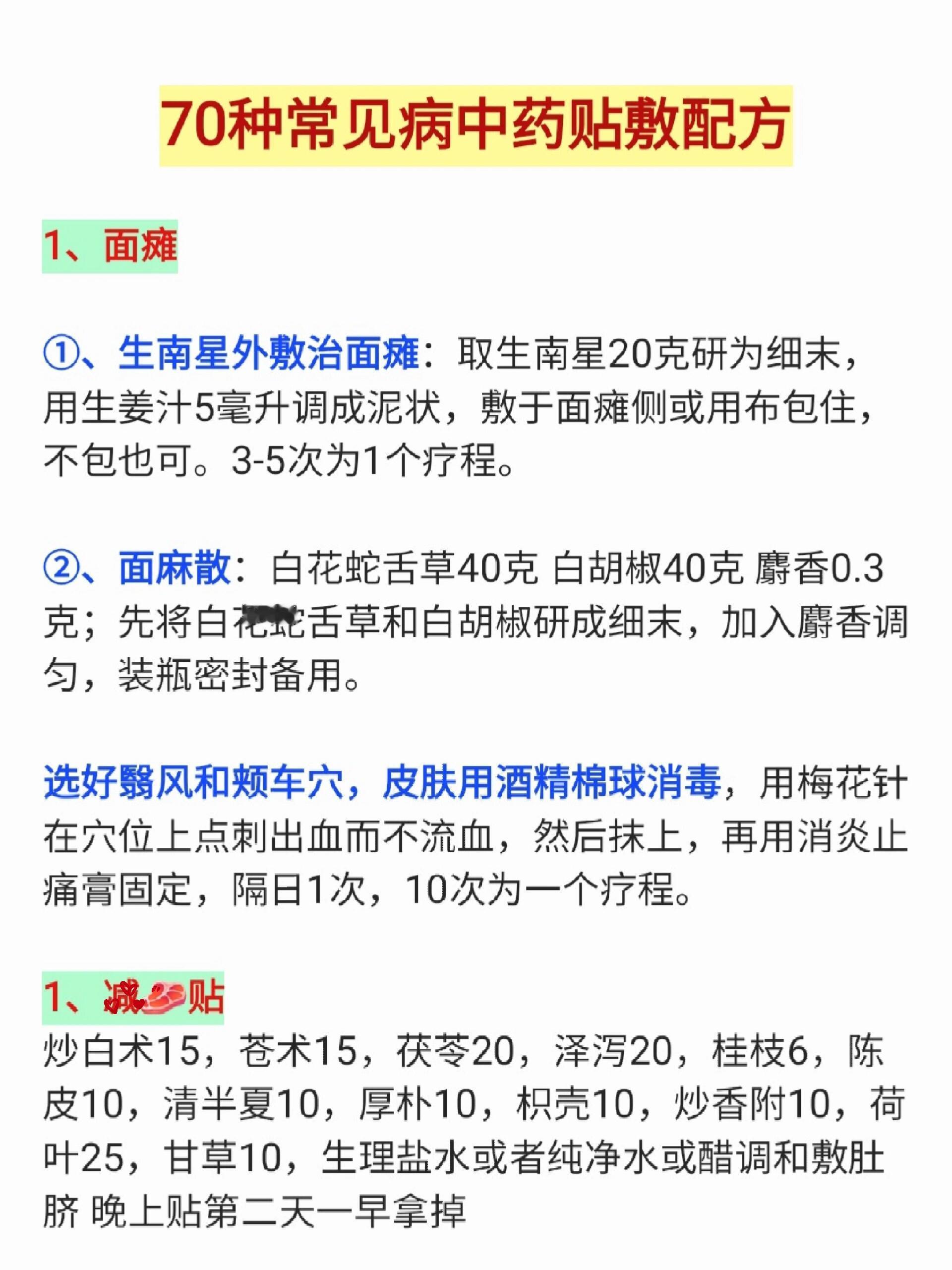 老中医收藏：70种中药贴敷配方，在家贴敷中医中医养生 ​​​