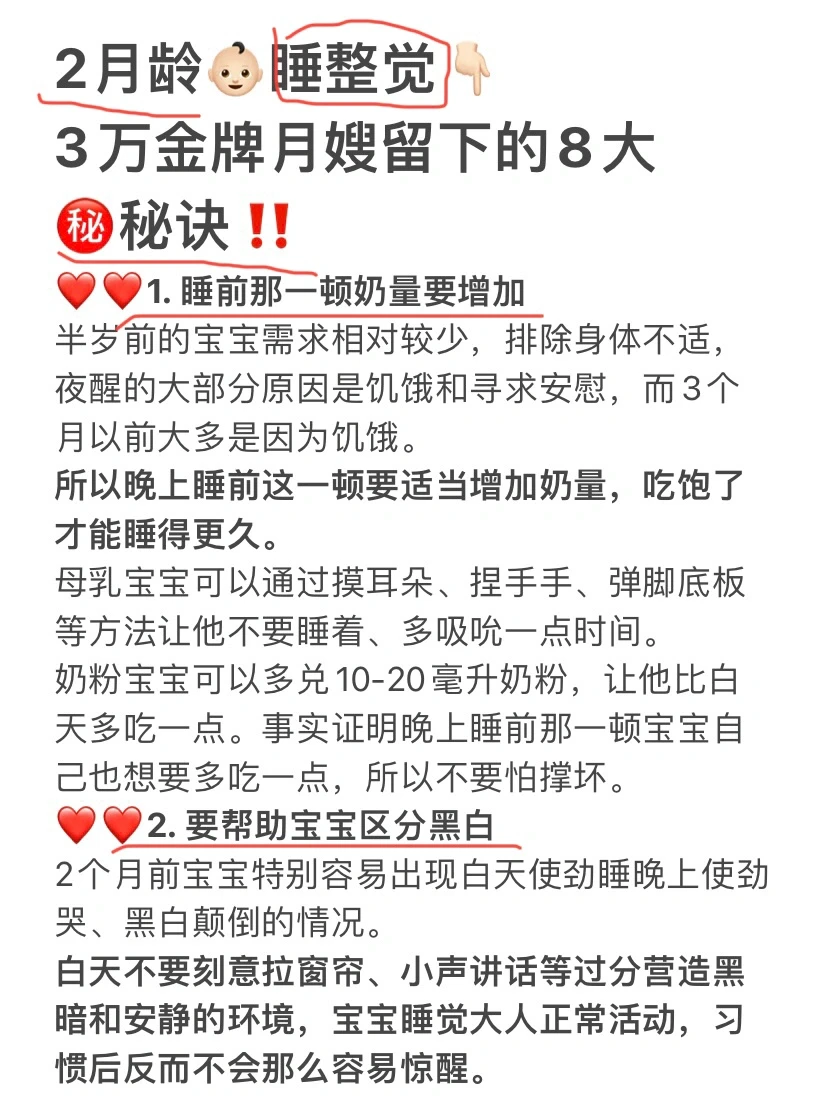 2月龄睡整觉👉月嫂留的8大㊙️绝，你未必知道