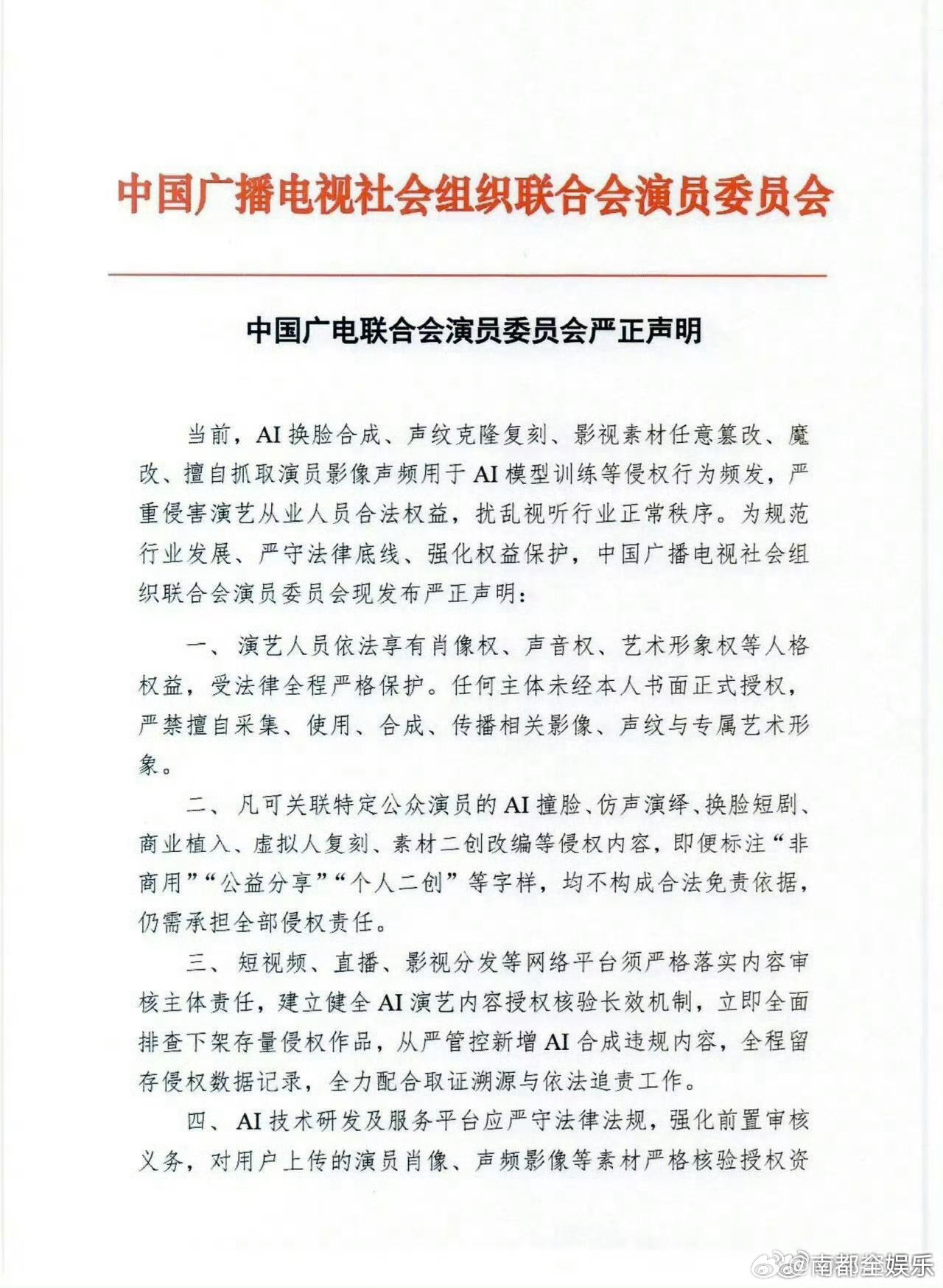 中国广电联合会演员委员会就AI侵权发声明2日，中国广电联合会演员委员会就当前AI