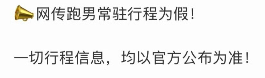 张凌赫对接辟谣了，网传跑男常驻行程为假！ 张凌赫跑男常驻
