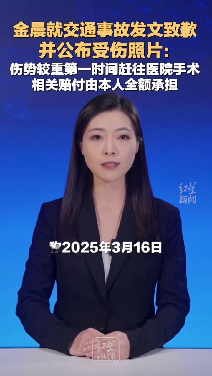 金晨就交通事故发文致歉，并公布受伤照片：伤势较重第一时间赶往医院手术，相关赔付由