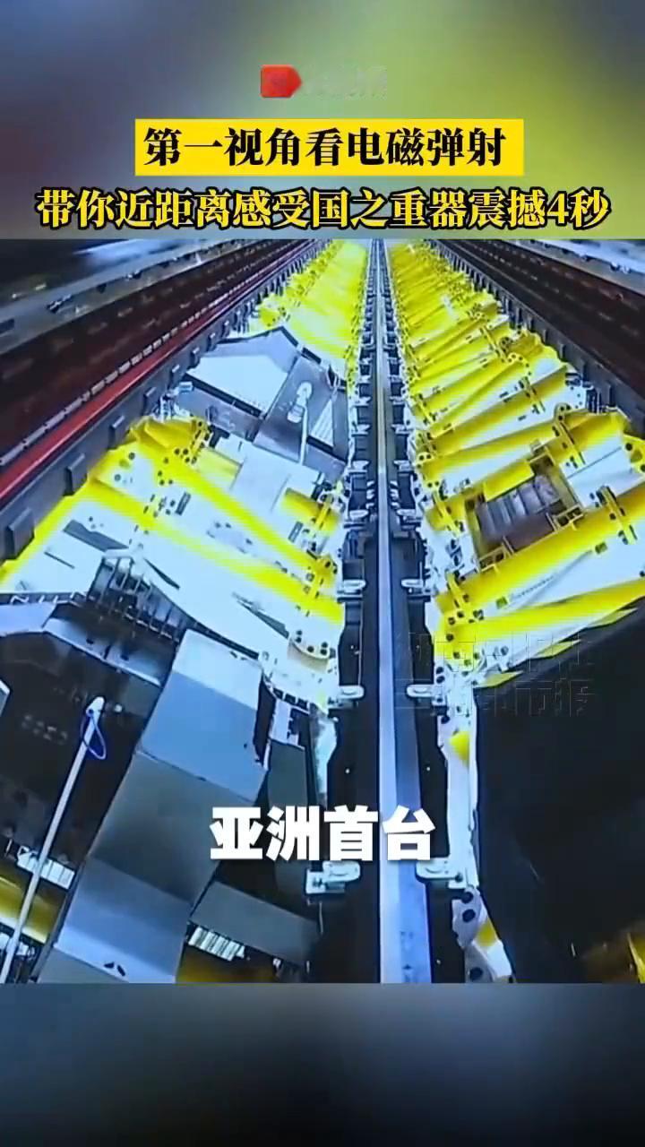 第一视角看电磁弹射，来近距离感受国之重器震撼4秒。
犇视频。
亚洲首台电磁弹射微