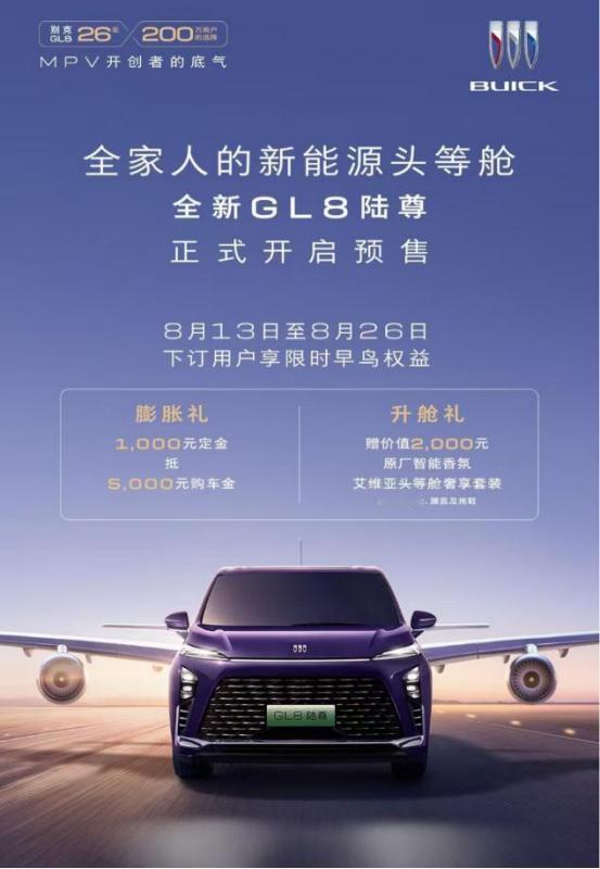 豪华MPV市场迎来新顶流，全新GL8陆尊预售火爆开启
华MPV市场迎来全新标杆，