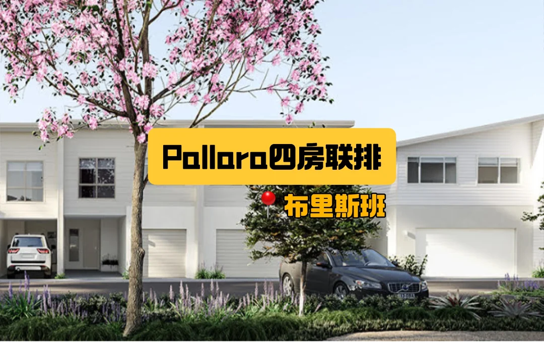 布里斯班Pallara新上线！四房联排别墅