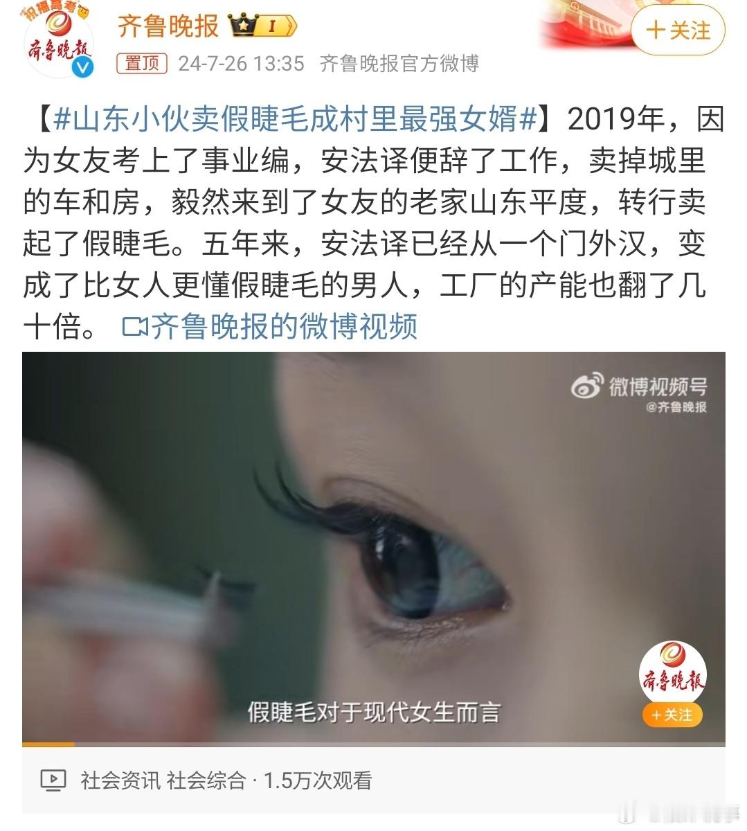 #山东小伙卖假睫毛成村里最强女婿# 都说随着就业压力的增大，山东越来越多的毕业生