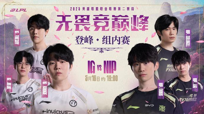 2025LPL第二赛段常规赛组内赛W7D5 焦点战预告5月16日 约19:00 