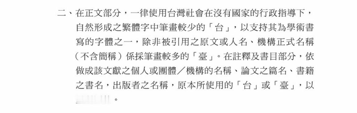一直奇怪为何少数台版书用“台灣”而非“臺灣”，看来用“台”不用“臺”有抗拒官方标