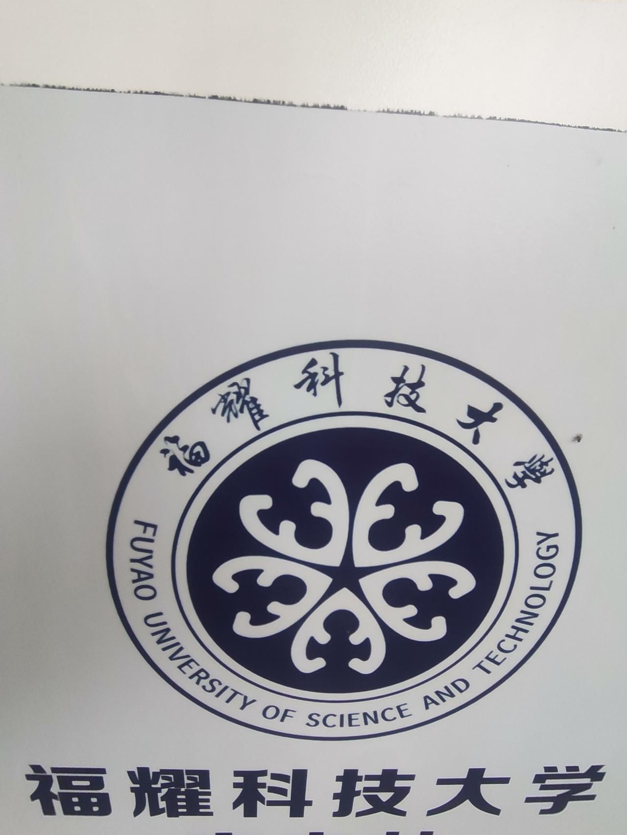 福州市福建福耀科技大学，曹德旺工厂 福耀玻璃大学 曹德旺学校 福建的好大学 福耀
