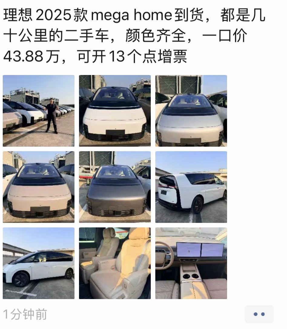 朋友圈二手车贩子批量的理想 mega 到货了这个价格，相比新款便宜了7 万，大家